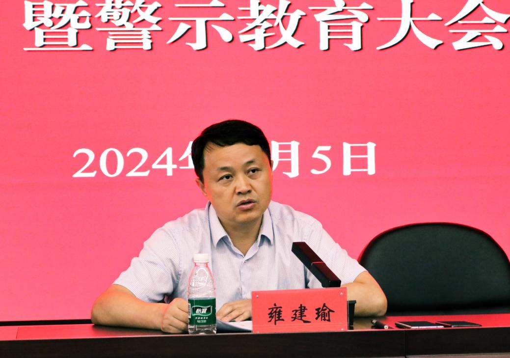 推进党风廉政建设，，，，，，狠抓党纪学习教育——3868la银河总站集团举行2024上半年党风廉政建设暨警示教育大会